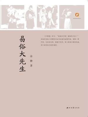 cover image of 易俗大先生